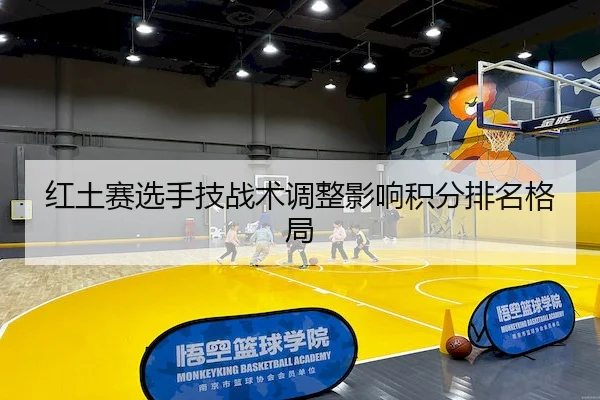 红土赛选手技战术调整影响积分排名格局